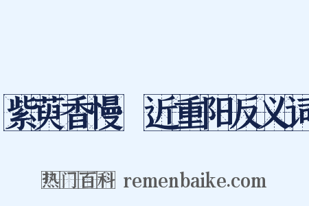 紫萸香慢·近重阳反义词是什么意思的图片